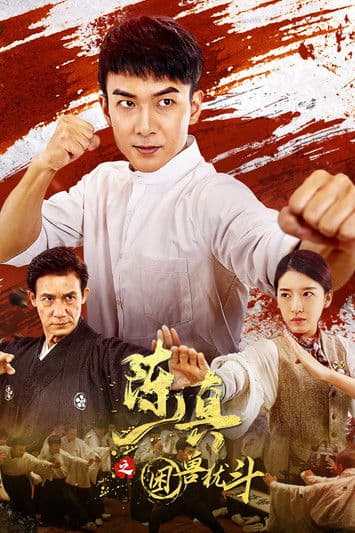 陈真之困兽犹斗 poster