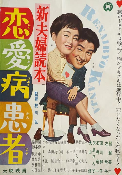 Shin fūfu dokuhon ren'ai-byō kanja poster