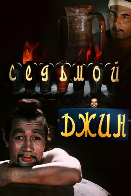 The Seventh Genie poster