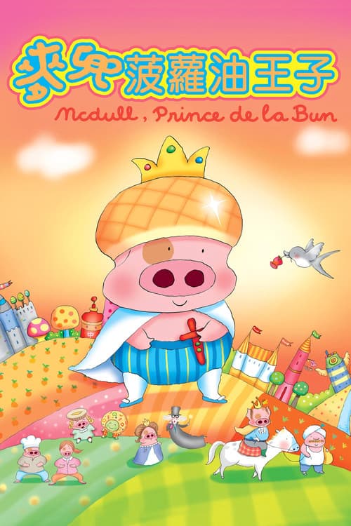 McDull, Prince de la Bun poster