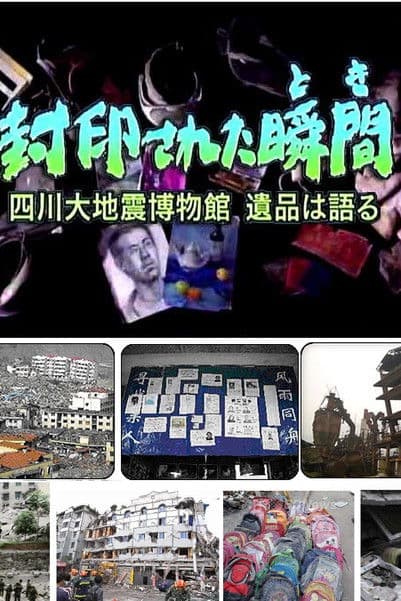 封印された瞬間（とき） ～四川大地震博物館　遺品は語る～