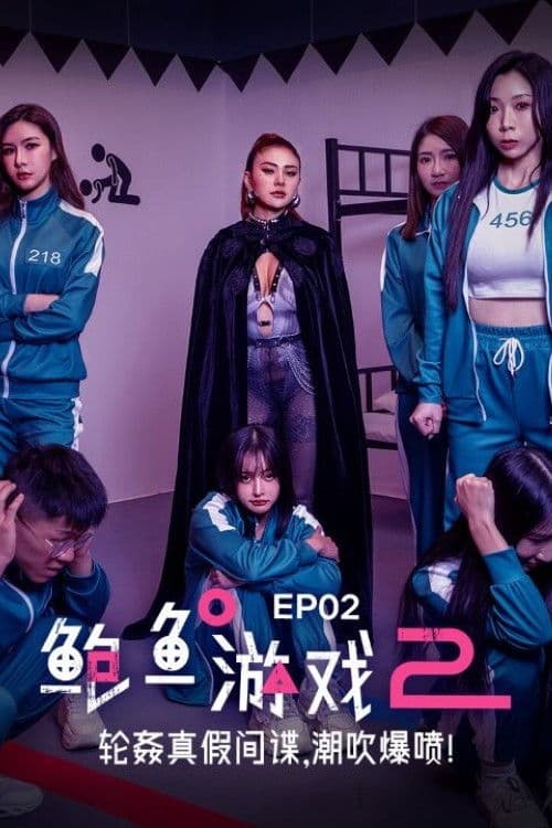 鲍鱼游戏2 EP02 轮奸真假间谍 潮吹爆喷！ poster