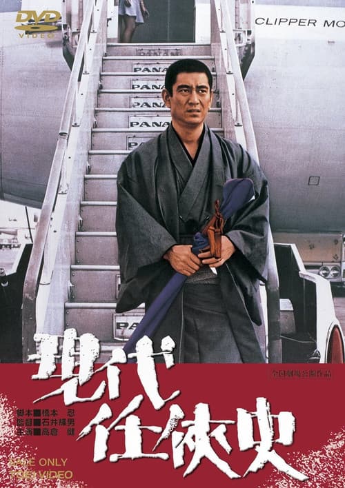 Yakuza of the Present poster