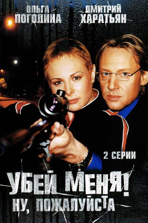 Убей меня! Ну, пожалуйста poster