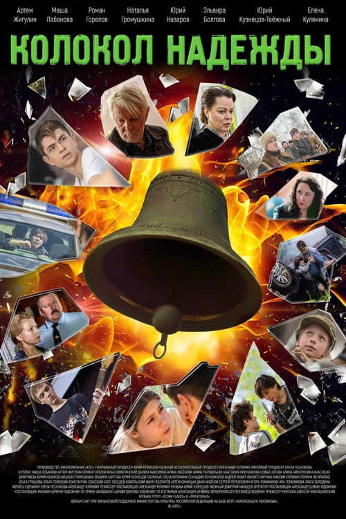 Колокол надежды poster
