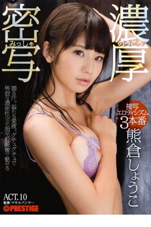 ABP-618 Rich Close-Up Eroticism 3 Real Sex Scenes ACT.10 Shoko Kumakura poster
