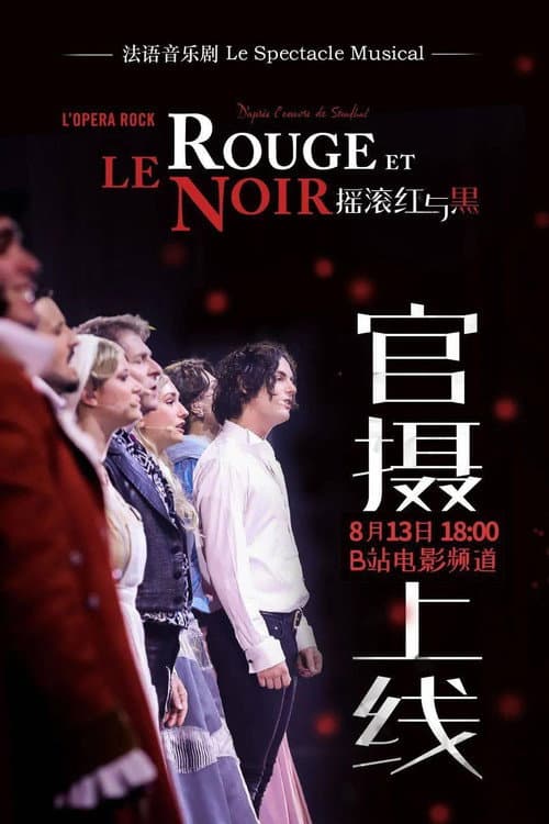 Le Rouge et le Noir 摇滚红与黑 poster