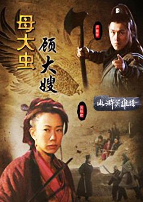 母大虫顾大嫂 poster