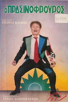 Ο πρασινοφρουρός poster