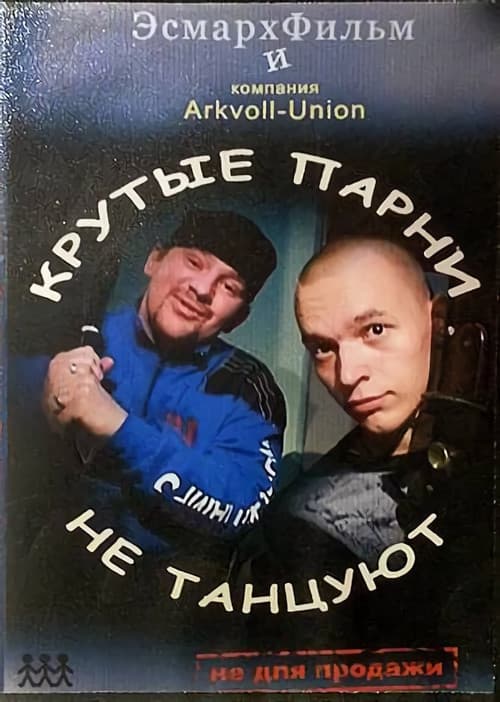 Cool Guys Don't Dance poster