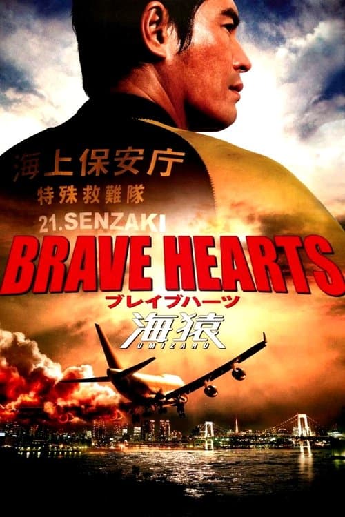 Brave Hearts: Umizaru poster