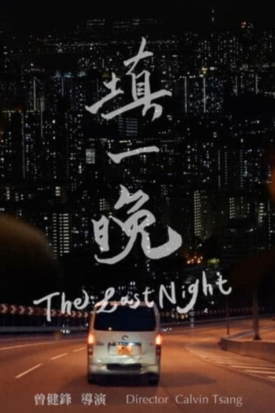 The Last Night poster