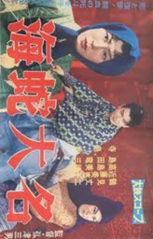 Umihebi daimyō poster