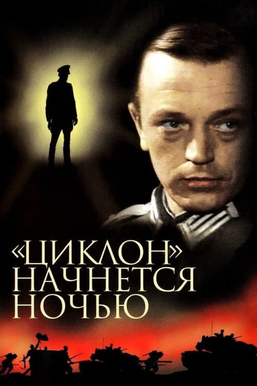 "Ciklons" sāksies naktī poster