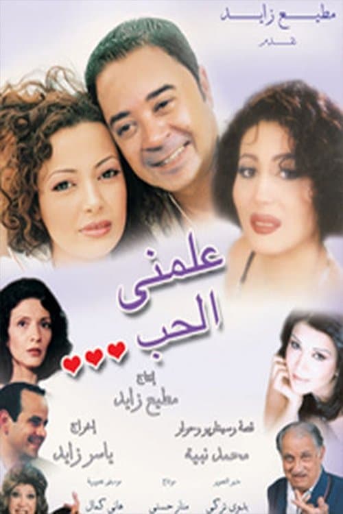 علمني الحب poster