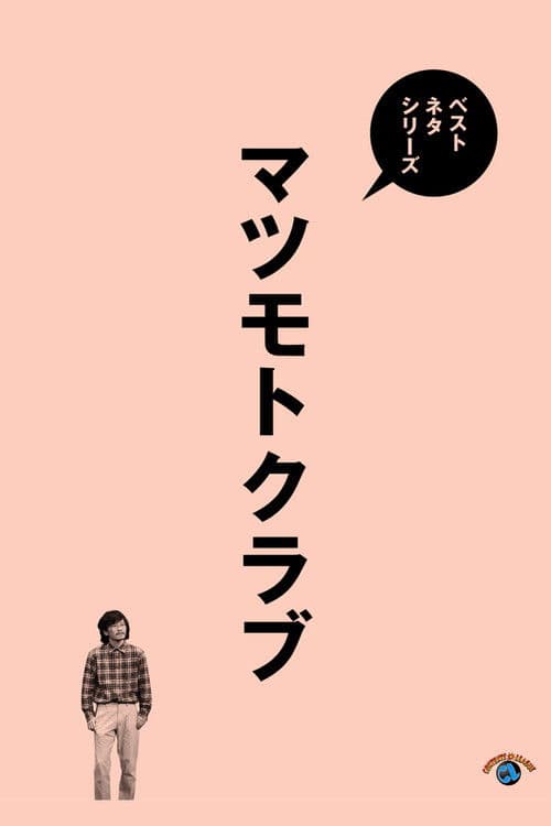 ベストネタシリーズ マツモトクラブ poster