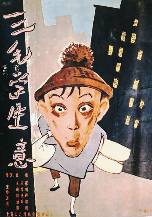 Sanmao Learns to Do Business poster