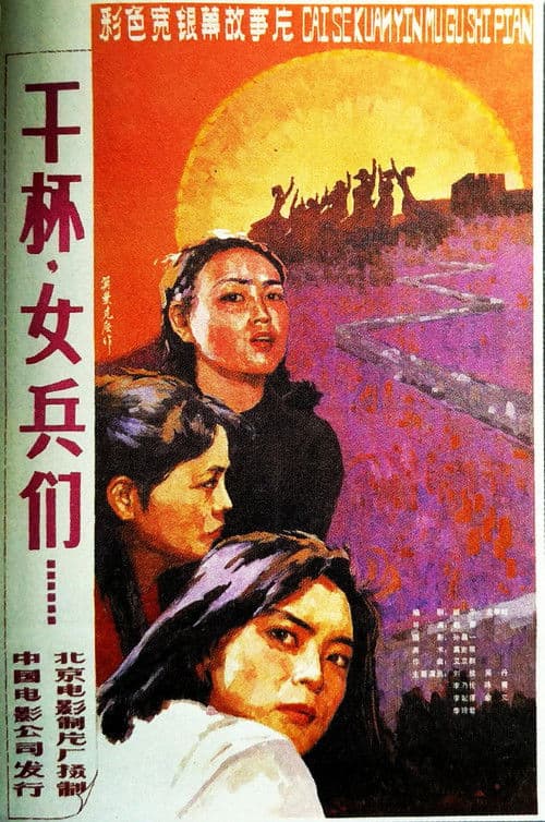 干杯，女兵们 poster