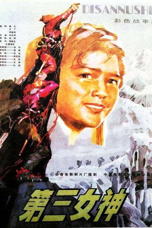 第三女神 poster