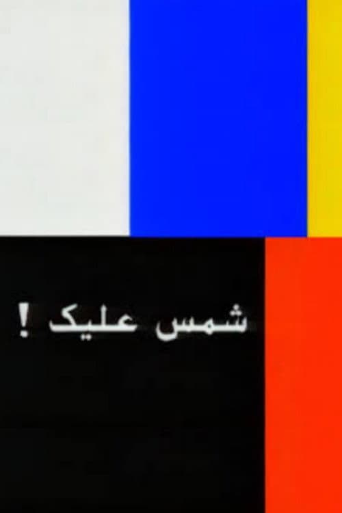 Chams Alik: The whole Story poster