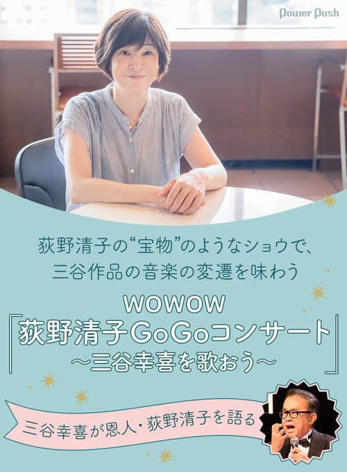 荻野清子GoGoコンサート～三谷幸喜を歌おう～ poster
