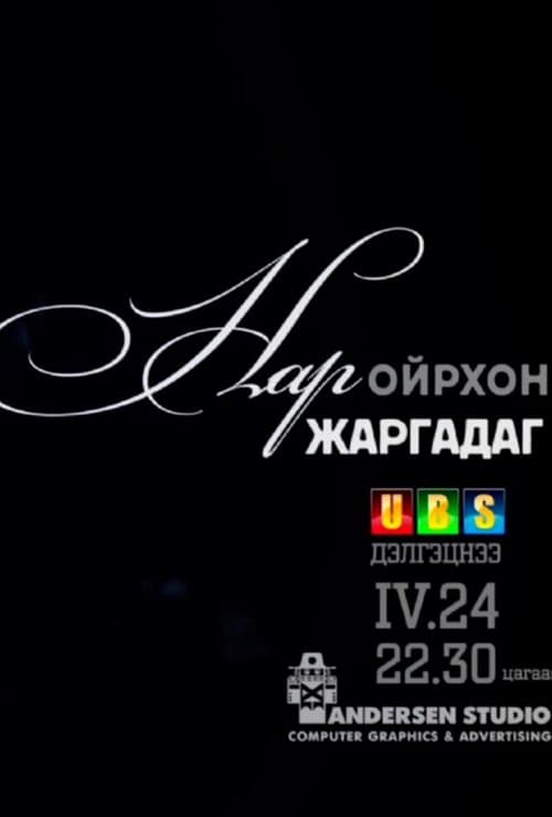 The Sun is Setting Soon poster