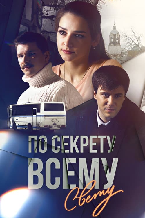 По секрету всему свету poster