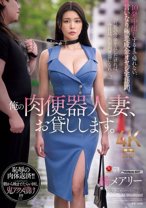 俺の肉便器人妻、お貸しします。 10発中出しするまで帰れない、言いなり極悪成金オヤジ宅訪問。 橘メアリー poster