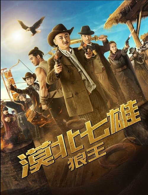 Seven Heroes of the Northern Desert: The Wolf King poster