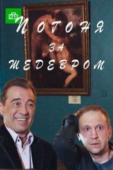 Погоня за шедевром poster