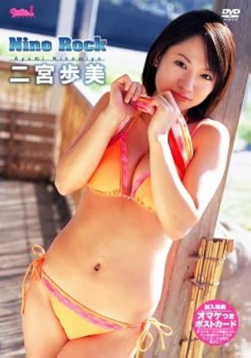 二宮歩美 Nino Rock poster
