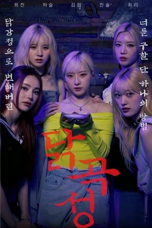 The Wailing of Chicken poster