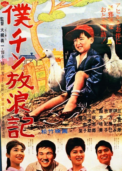 Boku chin hōrō-ki poster