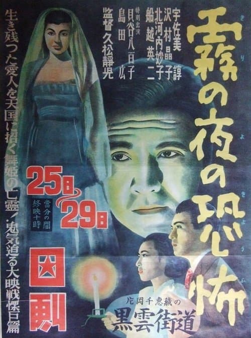 Kiri no yoru no kyōfu poster