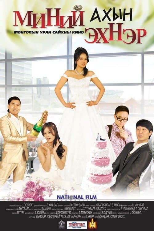 My Brother's Wife poster