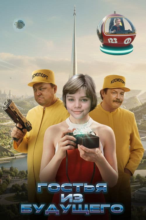 Guest from the Future poster