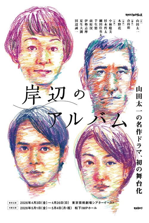 岸辺のアルバム poster