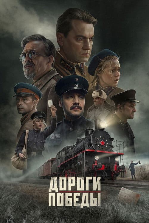 Дороги Победы poster