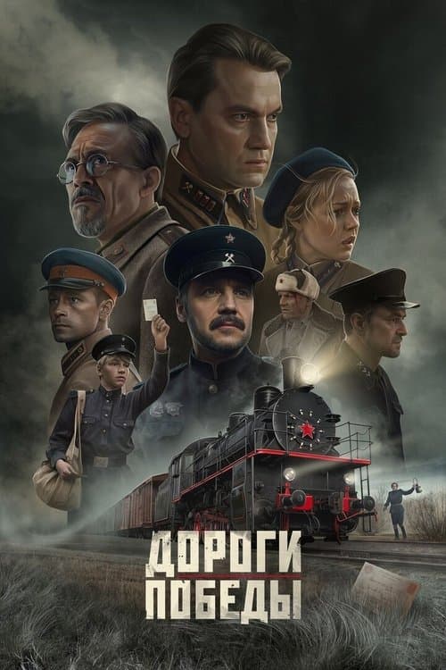 Дороги Победы poster