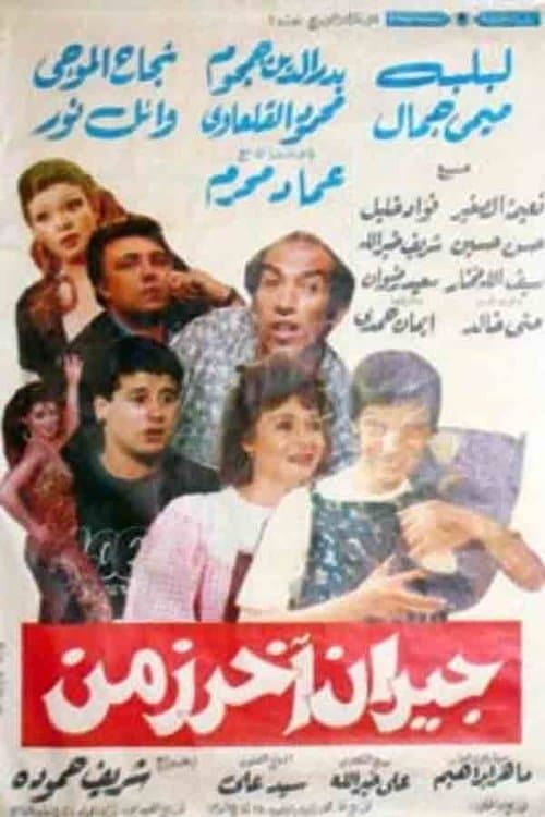 Jiran akhar zaman poster