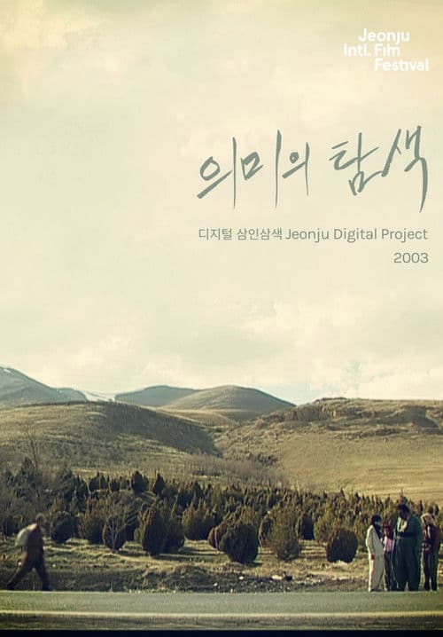 Searching for Meaning: Jeonju Digital Project poster