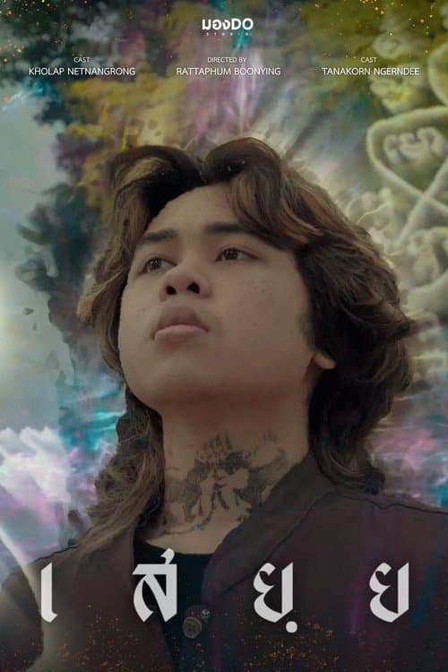 เสยฺย poster