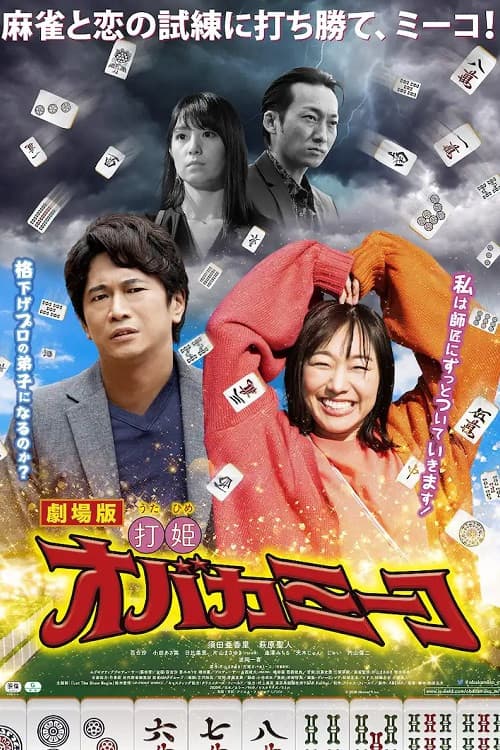 Uchihime Obakamiko poster