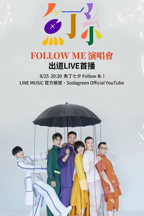 魚丁糸 Follow Me 线上演唱會 poster
