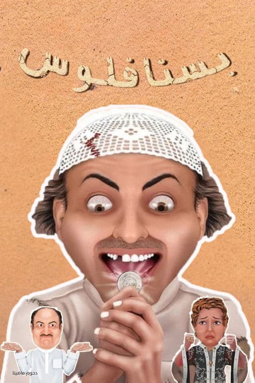 مسرحية بسنا فلوس poster