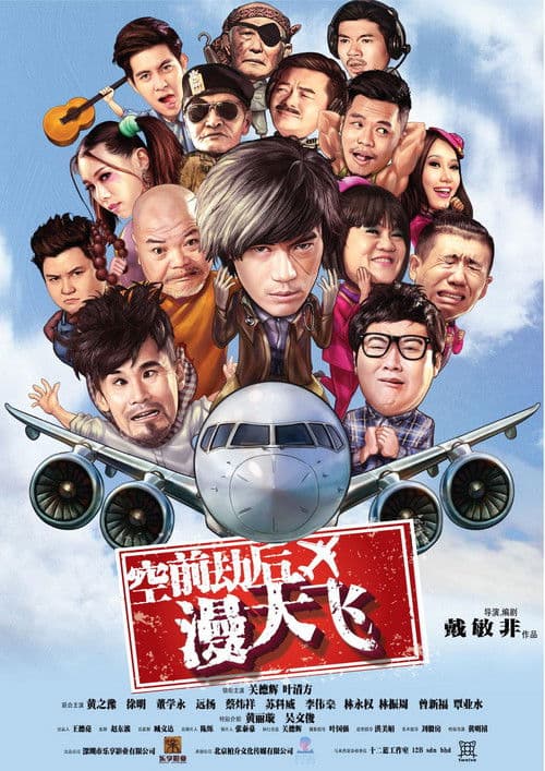 空前劫后漫天飞 poster
