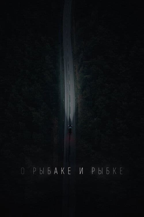 О рыбаке и рыбке poster