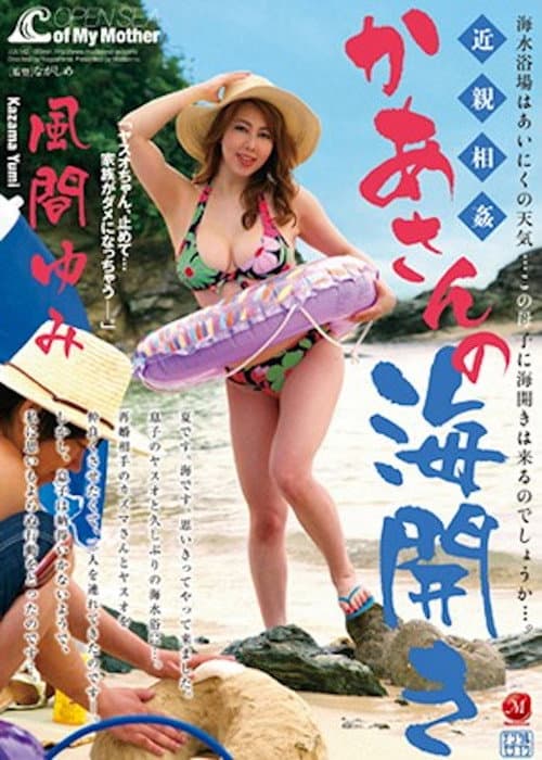 Incest: Mom's beach opening - Yumi Kazama poster