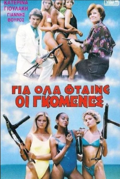 Gia ola ftaine oi gomenes poster