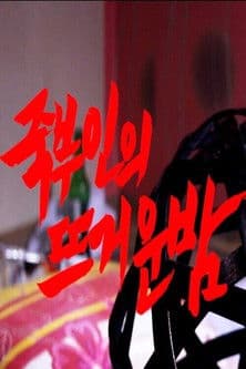 Sleepless Night with Bamboo Wife poster